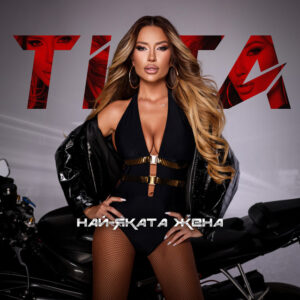 Най-яката жена