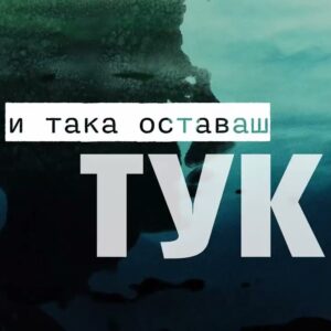 ОСТАВАШ ТУК