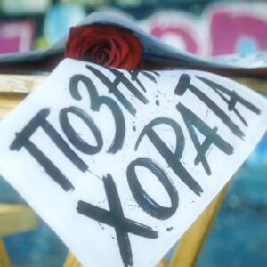 ПОЗНАВАМ ХОРАТА (VOLUME 2)