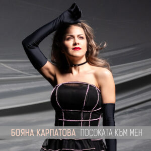 Посоката към мен