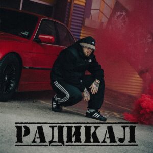 РАДИКАЛ