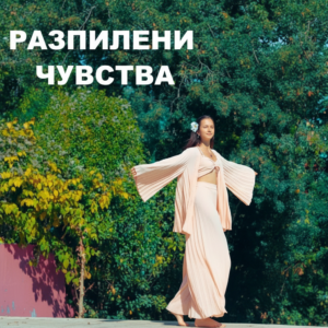 РАЗПИЛЕНИ ЧУВСТВА