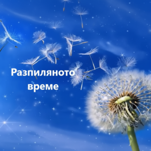 РАЗПИЛЯНОТО ВРЕМЕ