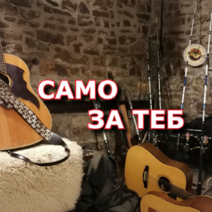 САМО ЗА ТЕБ