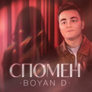 СПОМЕН 2