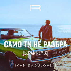 Само ти не разбра
