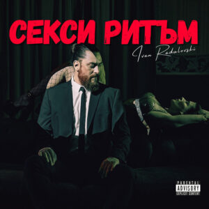 Секси ритъм