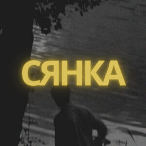 Сянка