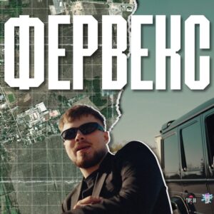 ФЕРВЕКС