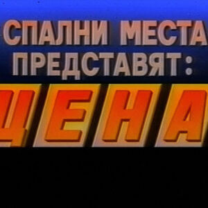 Цена