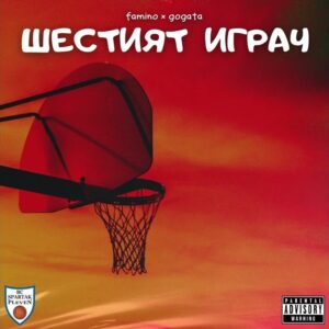ШЕСТИЯТ ИГРАЧ