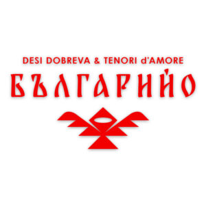 БЪЛГАРИЙО
