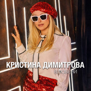 Влюбени