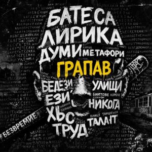 ГРАПАВ