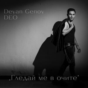 Гледай ме в очите