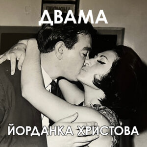 ДВАМА