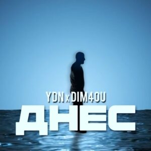 ДНЕС