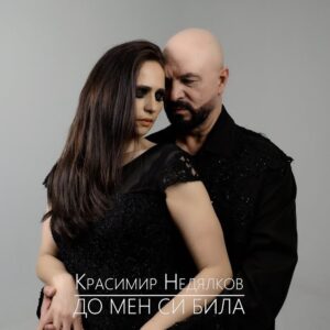 ДО МЕН СИ БИЛА
