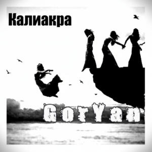 КАЛИАКРА
