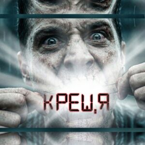 КРЕЩЯ