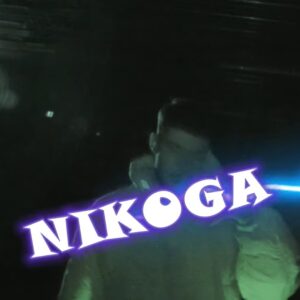 НИКОГА
