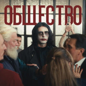 Общество