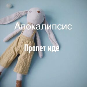 ПРОЛЕТ ИДЕ (ЛЮТИ ЧУШКИ И ХАЛВА)