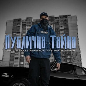 ПУБЛИЧНА ТАЙНА