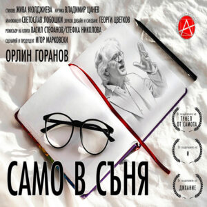 Само в Съня