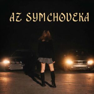АЗ СЪМ ЧОВЕКА