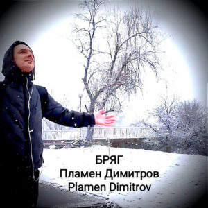 БРЯГ