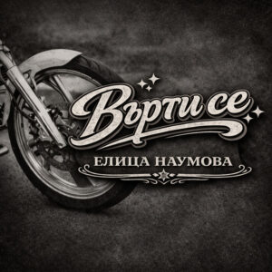Върти се