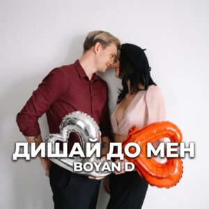 ДИШАЙ ДО МЕН