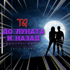ДО ЛУНАТА И НАЗАД