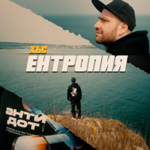 Ентропия