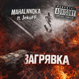 ЗАГРЯВКА