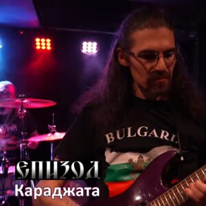 КАРАДЖАТА
