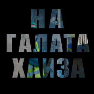НА ГАЛАТА ХАИЗА