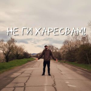 НЕ ГИ ХАРЕСВАМ