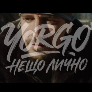 НЕЩО ЛИЧНО