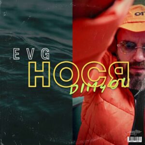 НОСЯ