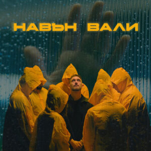 Навън вали