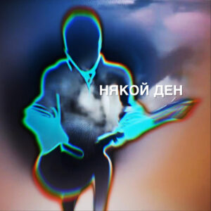 Някой ден (1)