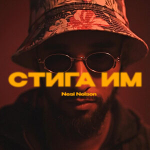 Стига им!