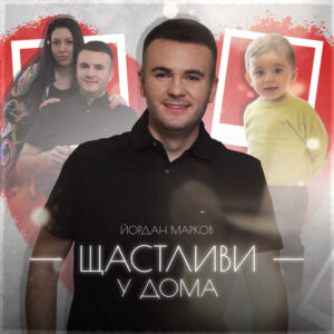 Щастливи у дома