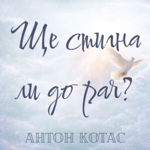 Ще стигна ли до рая