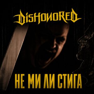 НЕ МИ ЛИ СТИГА