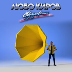 Футурофония