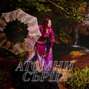 Атомни сърца