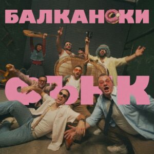 БАЛКАНСКИ ФЪНК